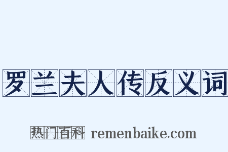 罗兰夫人传反义词是什么意思的图片